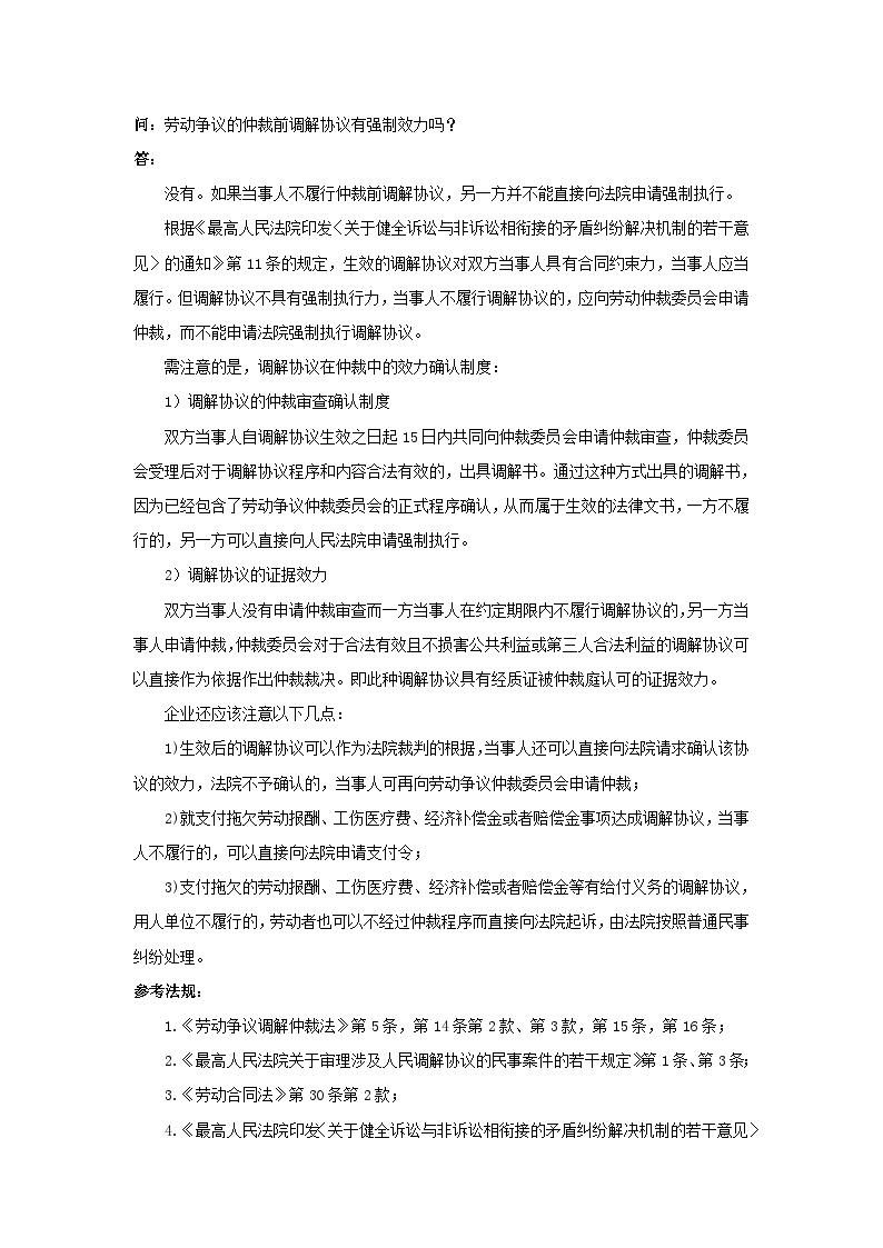 劳动争议的仲裁前调解协议有强制效力吗-图一