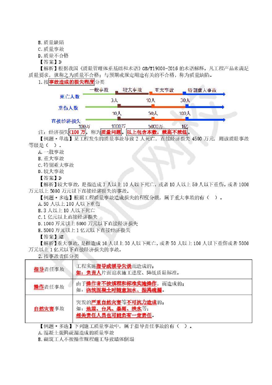 二建考试资料第19讲质量事故预防处理及行政管理监督-图二