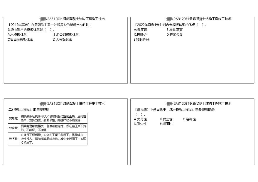 二建考试资料视频19-26集2A312030主体结构工程施工技术（打印版）-图二