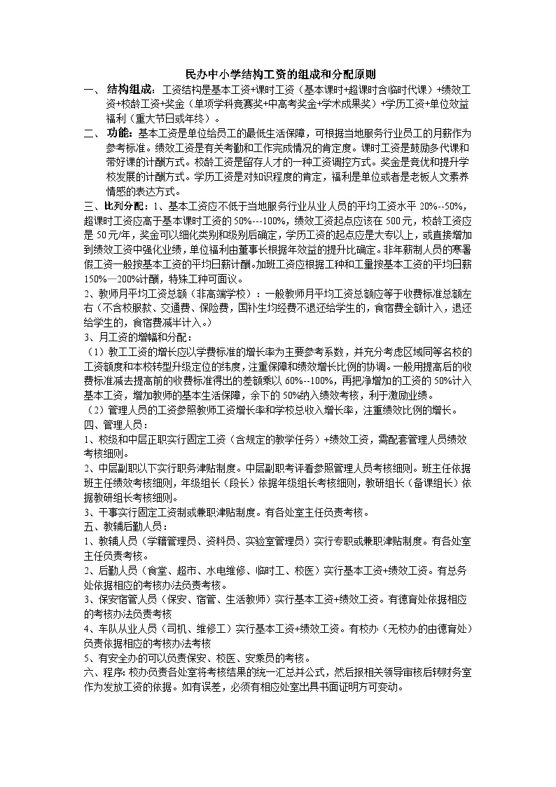 最新民办中小学结构工资的组成和分配原则-图一