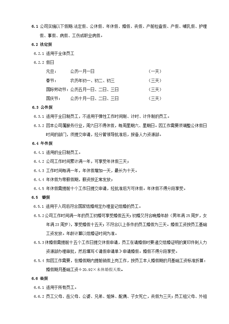 杭州贝因美集团考勤、加班及休假管理制度-图二