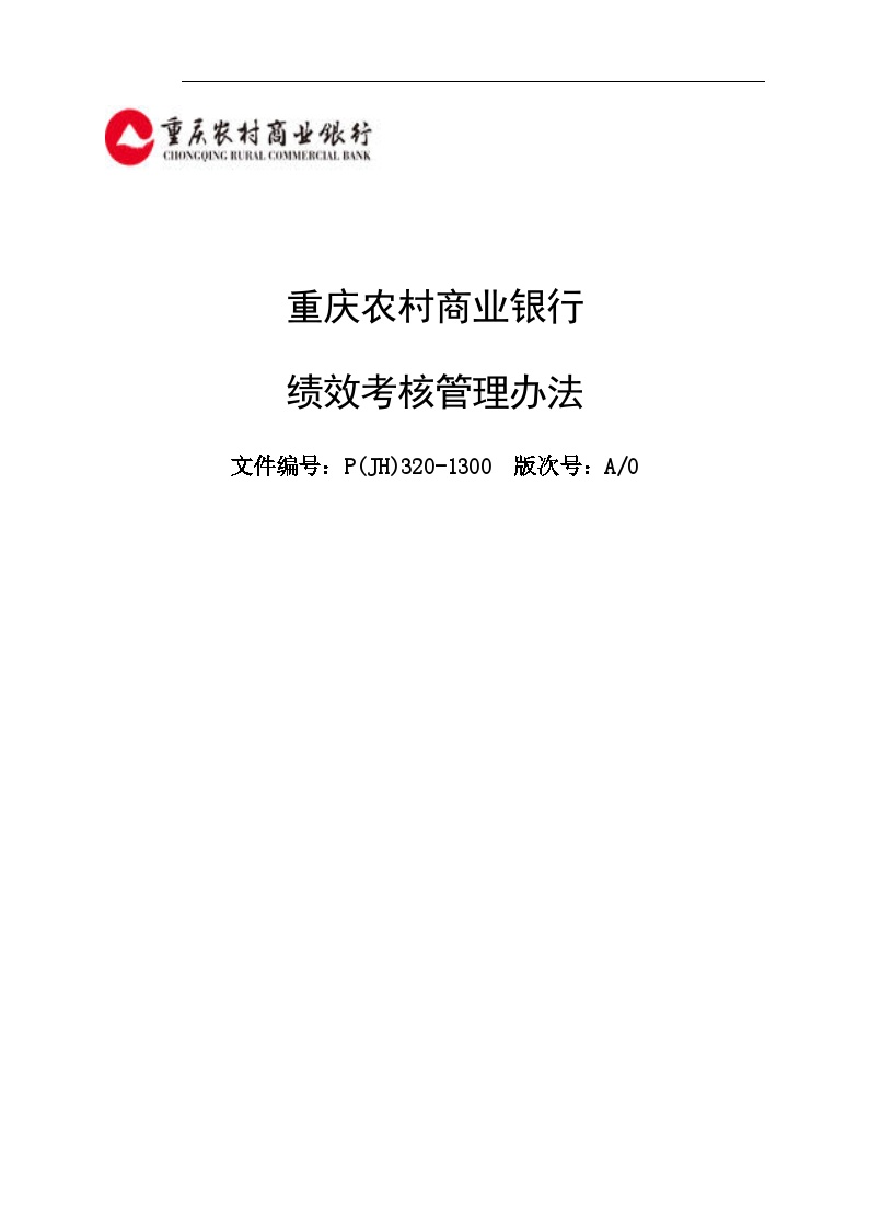 重庆农村商业银行绩效考核管理办法(a0)-图一