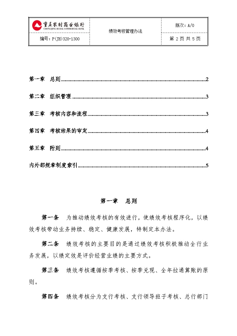 重庆农村商业银行绩效考核管理办法(a0)-图二