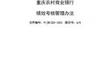 重庆农村商业银行绩效考核管理办法(a0)图片1