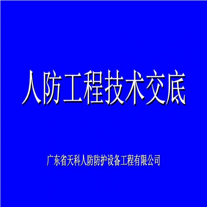 人防技术交底(技术监理学习资料_图1