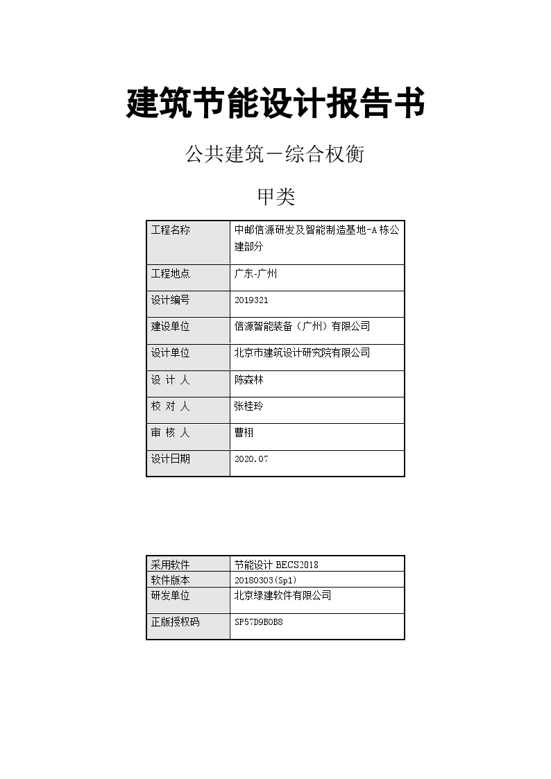 A栋公建建筑节能设计报告书-图一