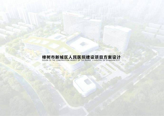 樟树市新城区某医院建设项目投标方案 天津市院_图1