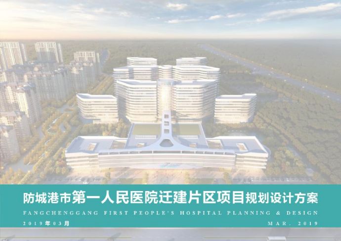 防城港市第一人民医院迁建片区项目规划设计投标方案_图1