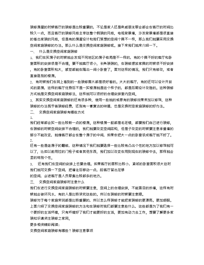 【装修行业口播文案】什么是交换空间家庭装修 交换空间有哪些方法-图一