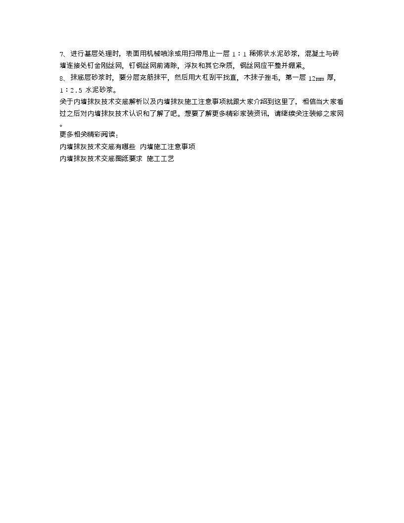 【装修行业口播文案】内墙抹灰技术交底解析 内墙抹灰施工注意事项-图二