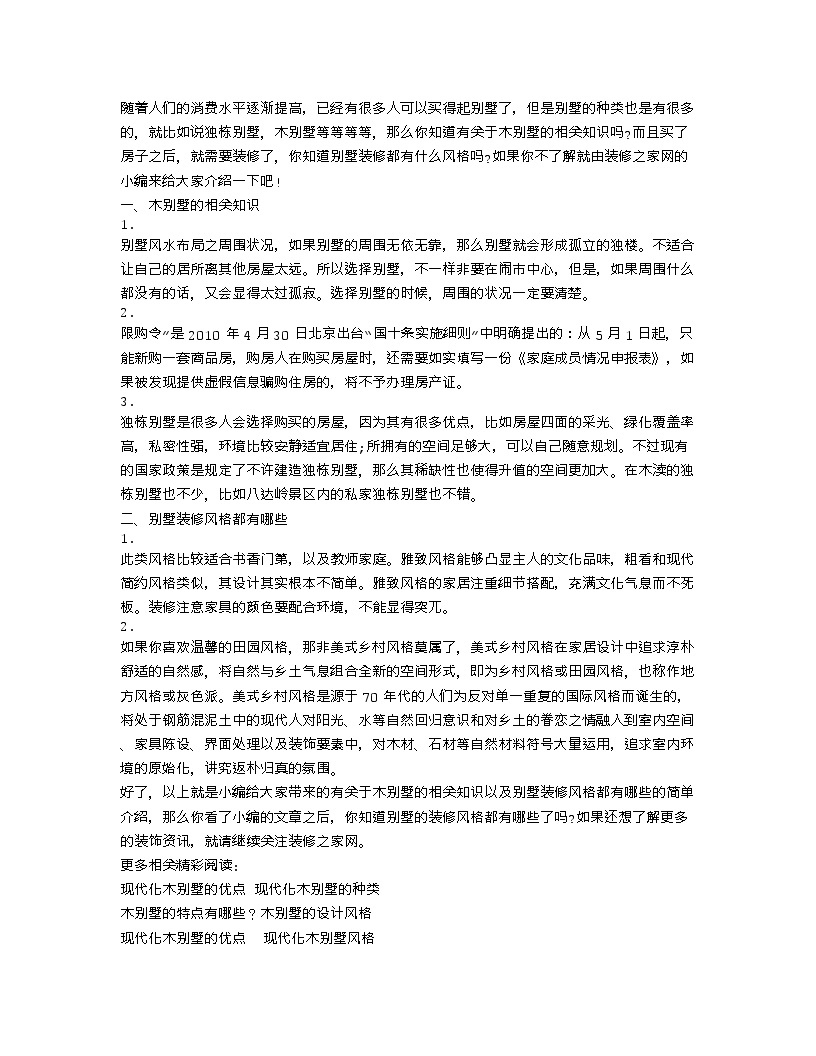 【装修行业口播文案】别墅装修风格都有哪些 木别墅的相关知识-图一