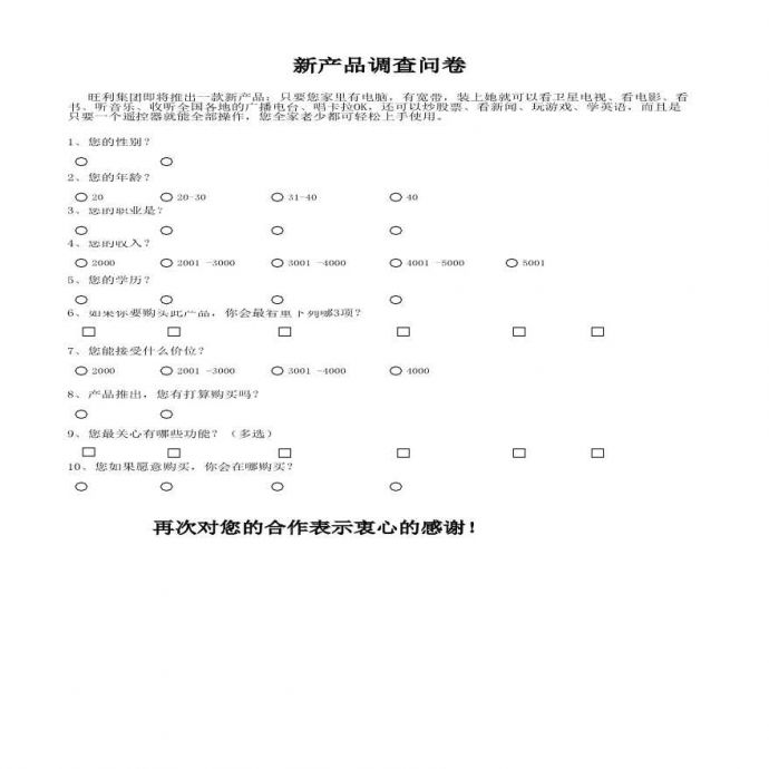 新产品市场调查结果与分析_图1