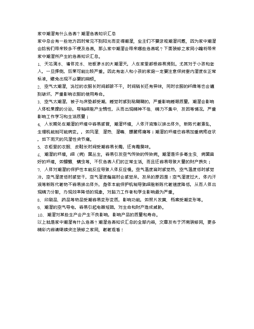 【装修行业口播文案】家中潮湿有什么危害？潮湿危害知识汇总-图一