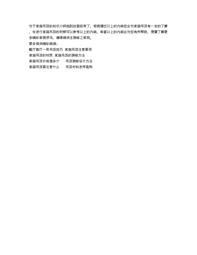 【装修行业口播文案】家庭吊顶需要多少钱 家庭装修吊顶的建议-图二