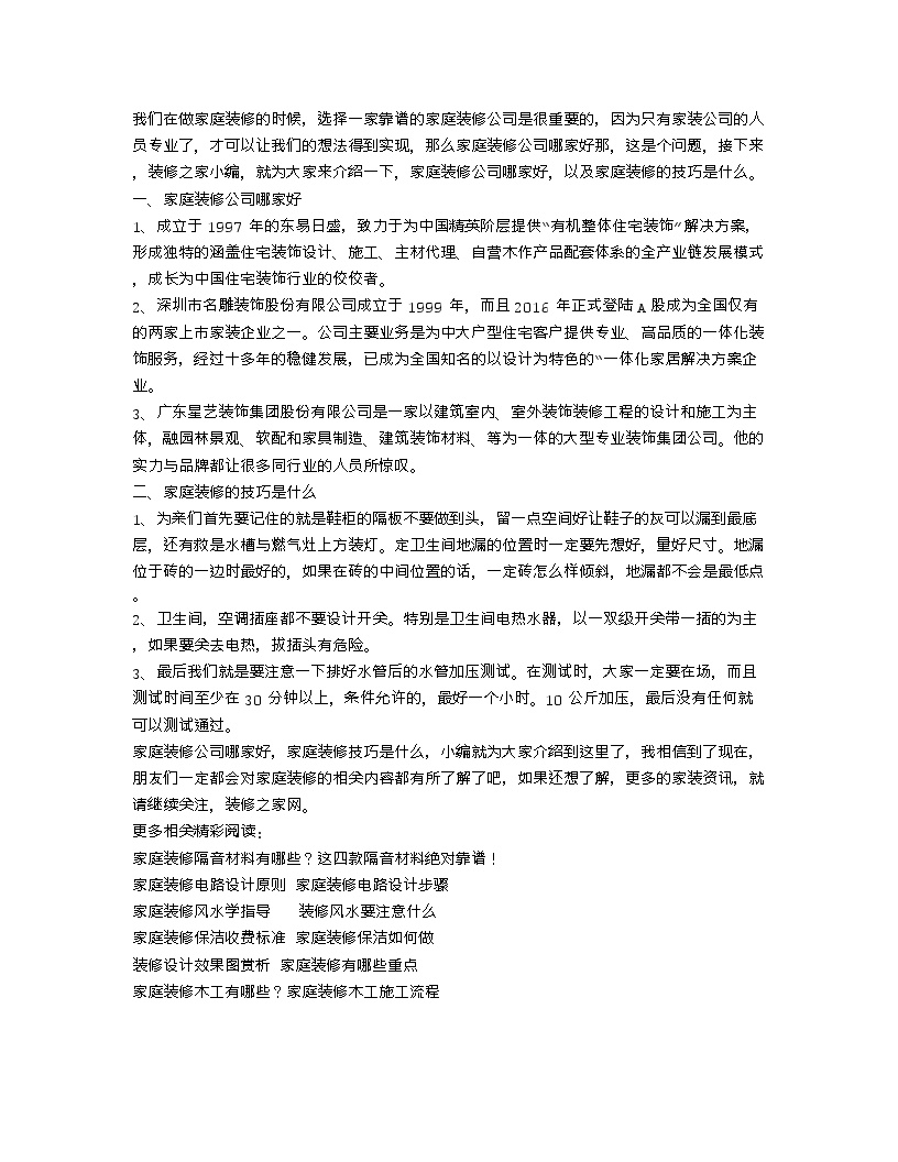 【装修行业口播文案】家庭装修公司哪家好，家庭装修技巧是什么-图一