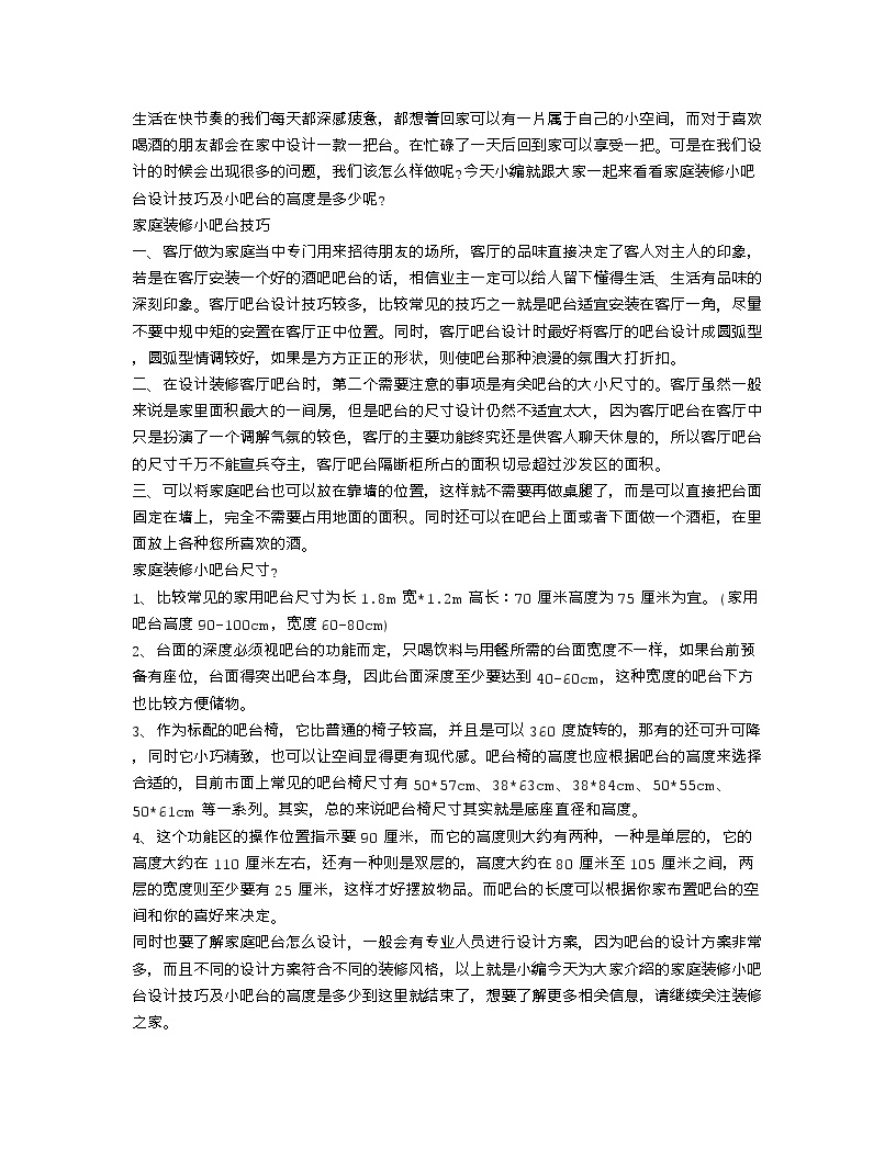 【装修行业口播文案】家庭装修小吧台设计技巧 家庭小吧台高度-图一