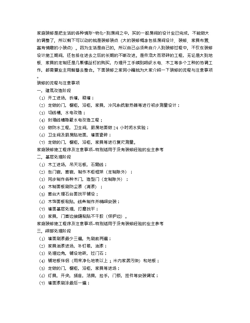 【装修行业口播文案】家庭装修需要什么工序？装修的流程与注意事项-图一