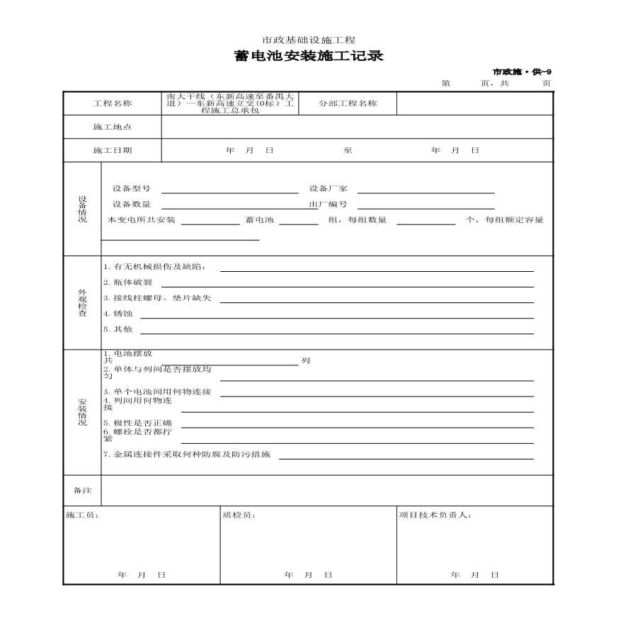 市政施·供-9 蓄电池安装施工记录