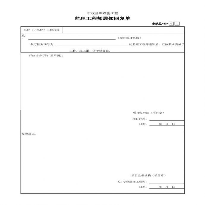 市政监-33 监理工程师通知回复单_图1