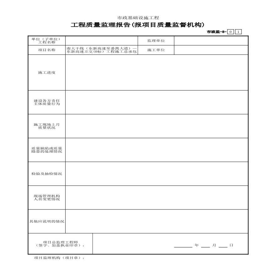 市政监-8 工程质量监理报告-图一