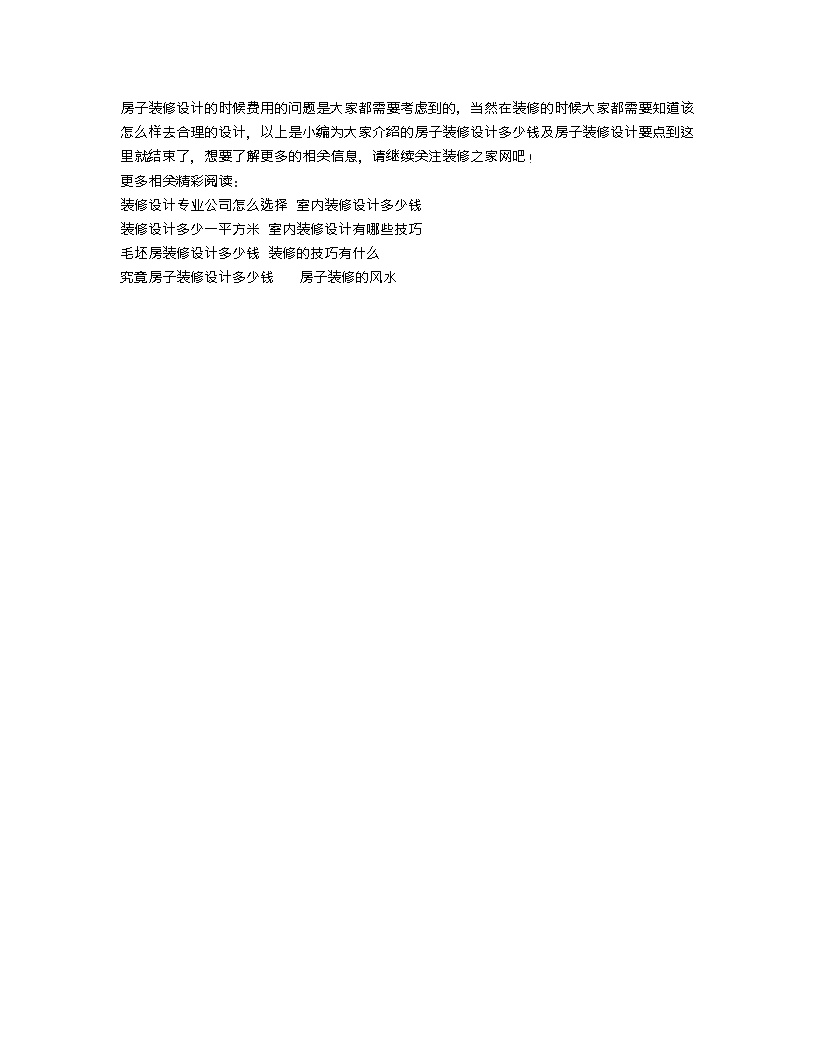 【装修行业口播文案】房子装修设计多少钱 房子装修设计要点-图二