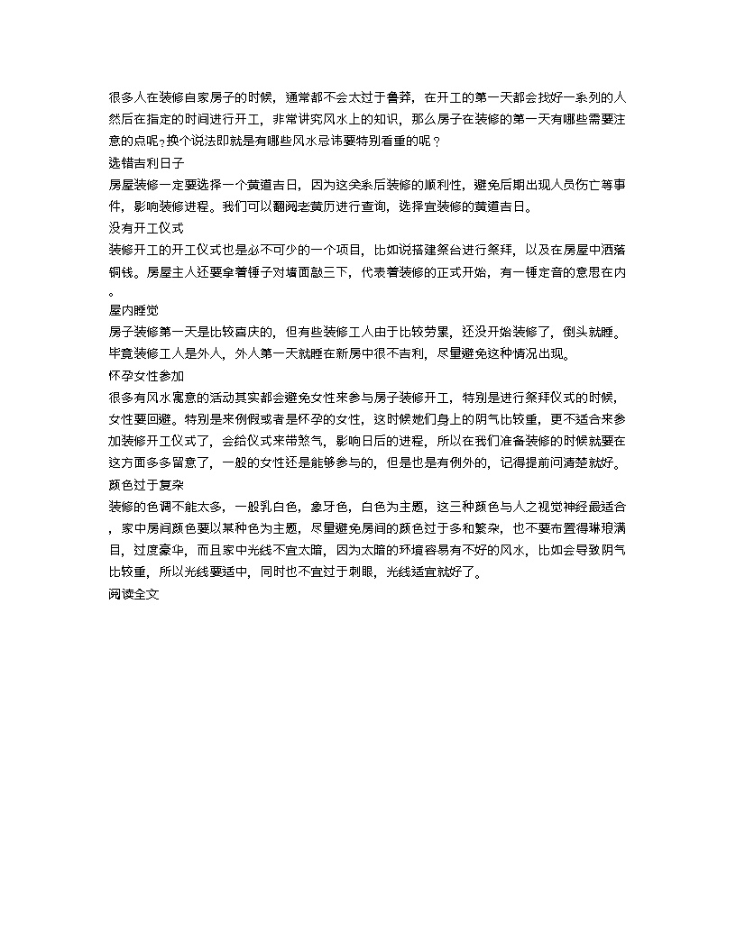 【装修行业口播文案】房子装修第一天忌讳什么 具体体现在哪些方面-图一