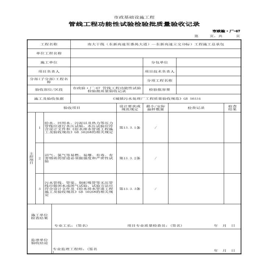 市政验·厂-67 管线工程功能性试验检验批质量验收记录-图一