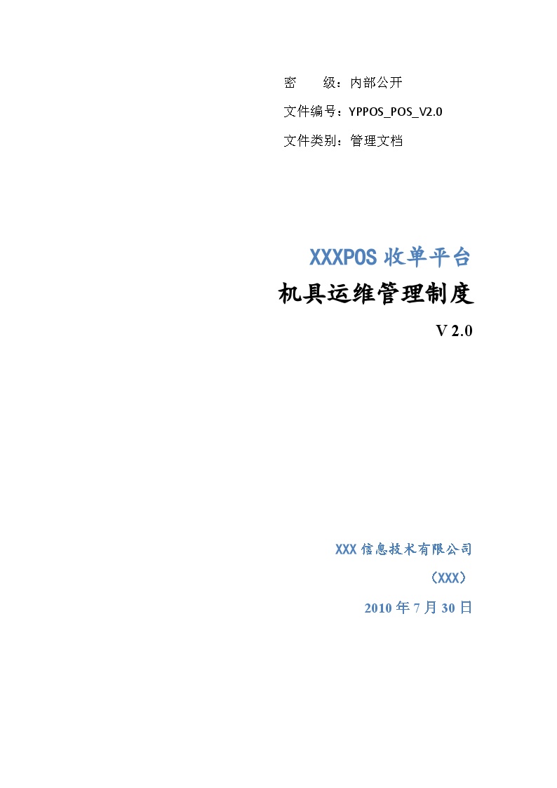 XXPOS收单平台机具运维管理制度V-图一