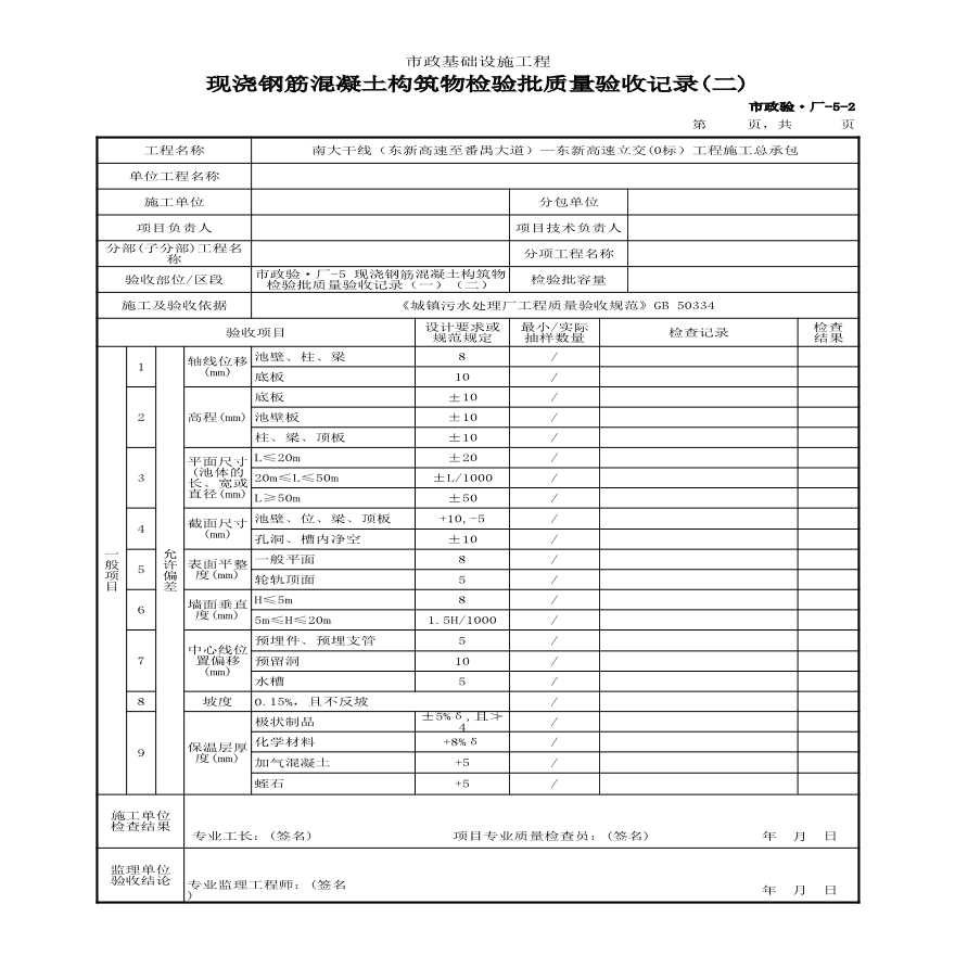 市政验·厂-5 现浇钢筋混凝土构筑物检验批质量验收记录（一）（二）-图二