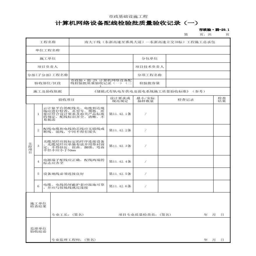 市政验·弱-29 计算机网络设备配线检验批质量验收记录（一）（二）