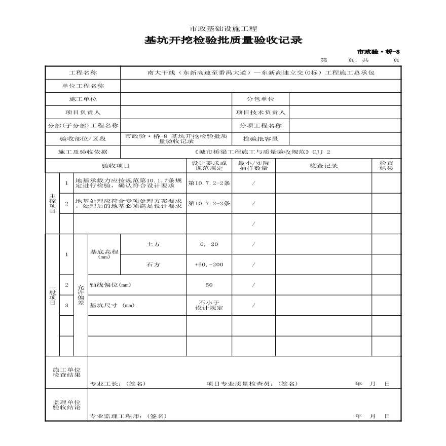 市政验·桥-8 基坑开挖检验批质量验收记录-图一