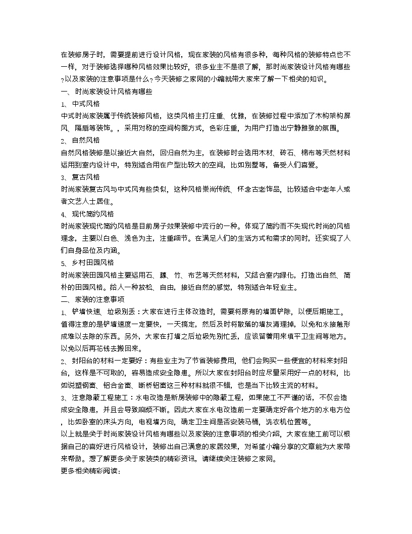 【装修行业口播文案】时尚家装设计风格有哪些 家装的注意事项-图一