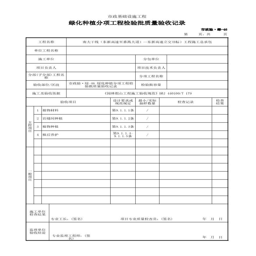 市政验·绿-46 绿化种植分项工程检验批质量验收记录-图一