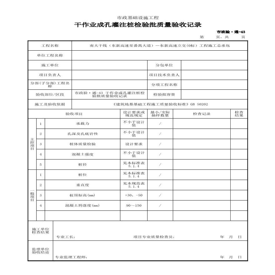 市政验·通-43 干作业成孔灌注桩检验批质量验收记录-图一