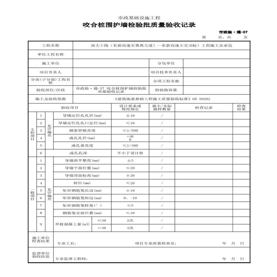 市政验·通-57 咬合桩围护墙检验批质量验收记录-图一