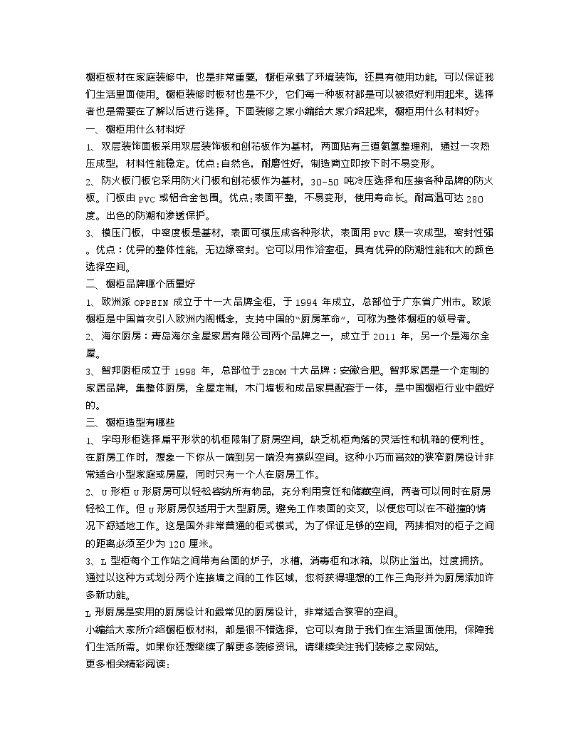 【装修行业口播文案】橱柜用什么材料好 橱柜品牌哪个质量好-图一