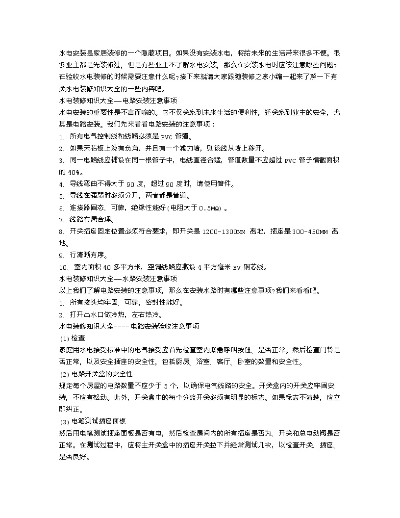 【装修行业口播文案】水电装修知识大全，水电安装验收注意事项-图一