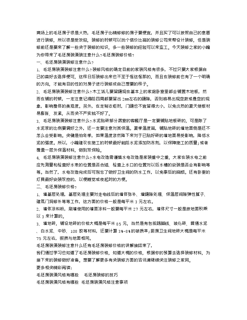 【装修行业口播文案】毛坯房装潢装修注意什么 毛坯房装修价格-图一