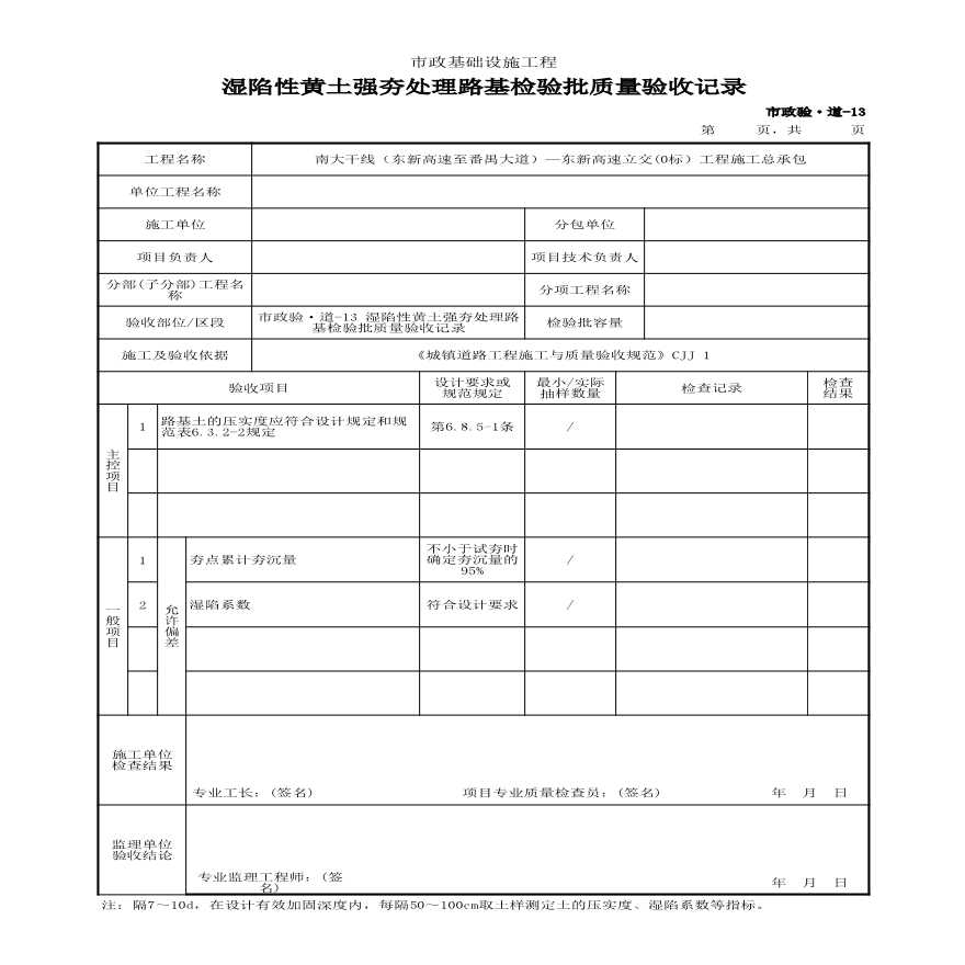 市政验·道-13 湿陷性黄土强夯处理路基检验批质量验收记录-图一