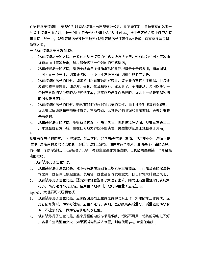 【装修行业口播文案】现在装修房子技巧有哪些 现在装修房子注意什么-图一