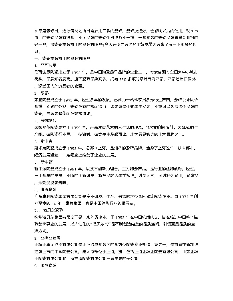 【装修行业口播文案】瓷砖排名前十的品牌有哪些 瓷砖的选购技巧有哪些-图一