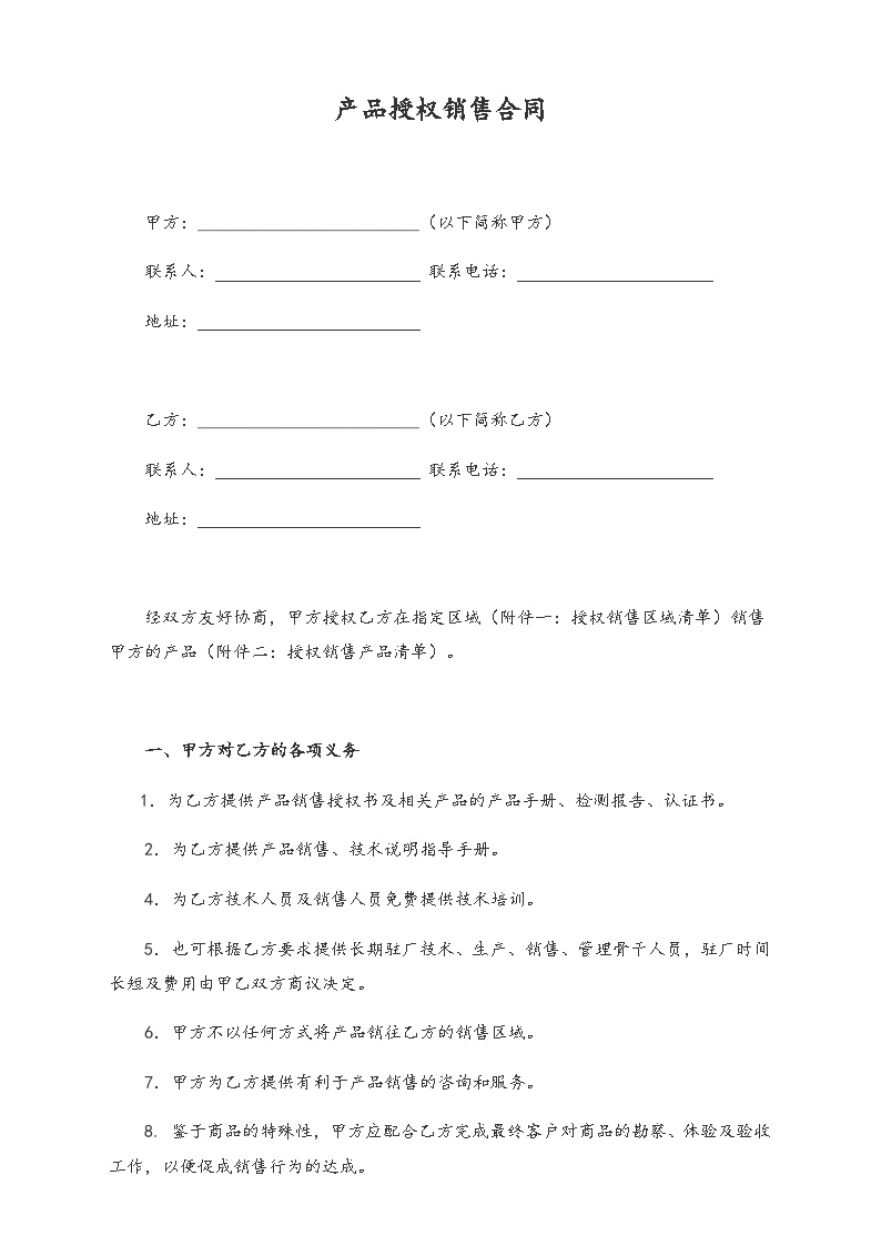 【标准制度】产品授权销售合同