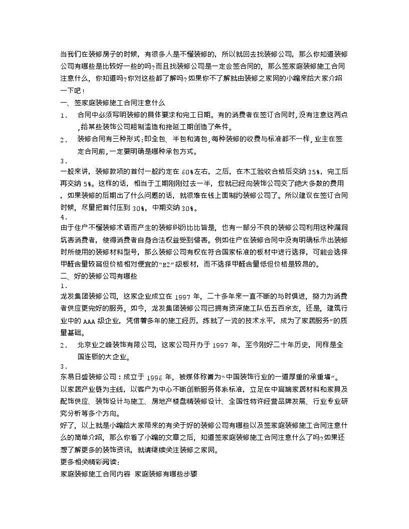 【装修行业口播文案】签家庭装修施工合同注意什么 好的装修公司有哪些