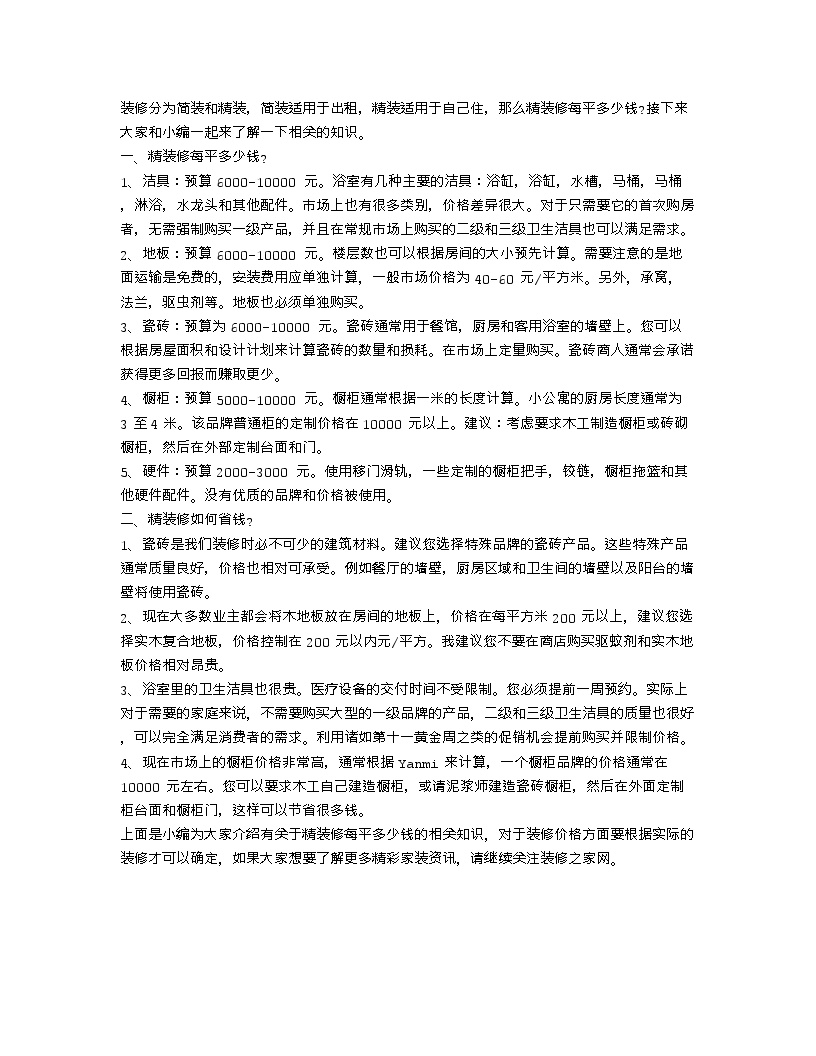 【装修行业口播文案】精装修每平多少钱 精装修如何省钱的介绍-图一