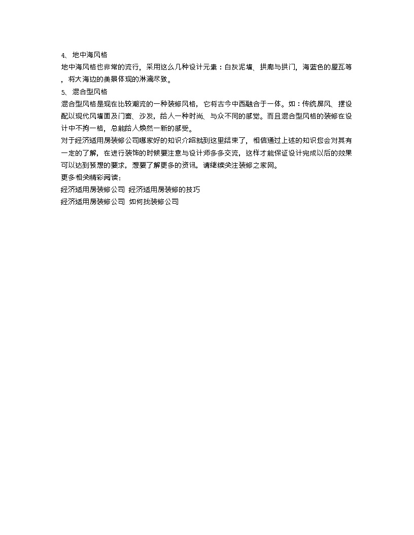 【装修行业口播文案】经济适用房装修公司有哪些？装修风格有哪些？-图二