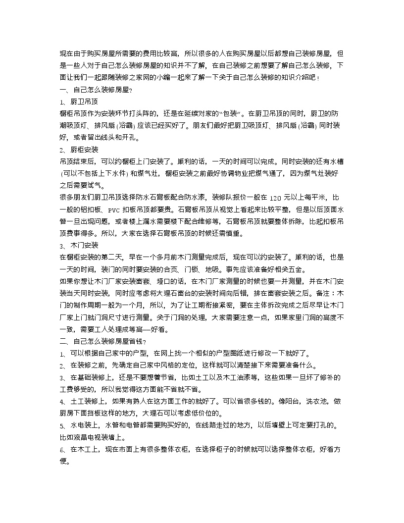 【装修行业口播文案】自己怎么装修房屋？自己怎么装修房屋省钱？-图一