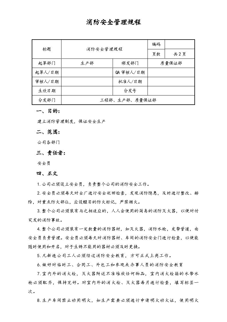 【行业案例】XX公司消防安全管理规程-图一