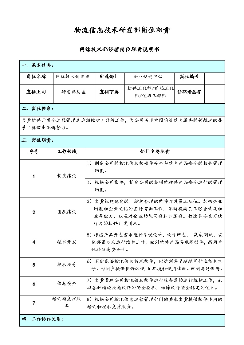 公司物流信息技术研发部岗位职责-图一