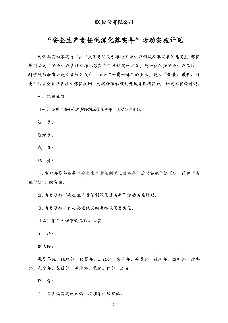 （新）股份有限公司安全生产责任制深化落实活动实施计划-图一