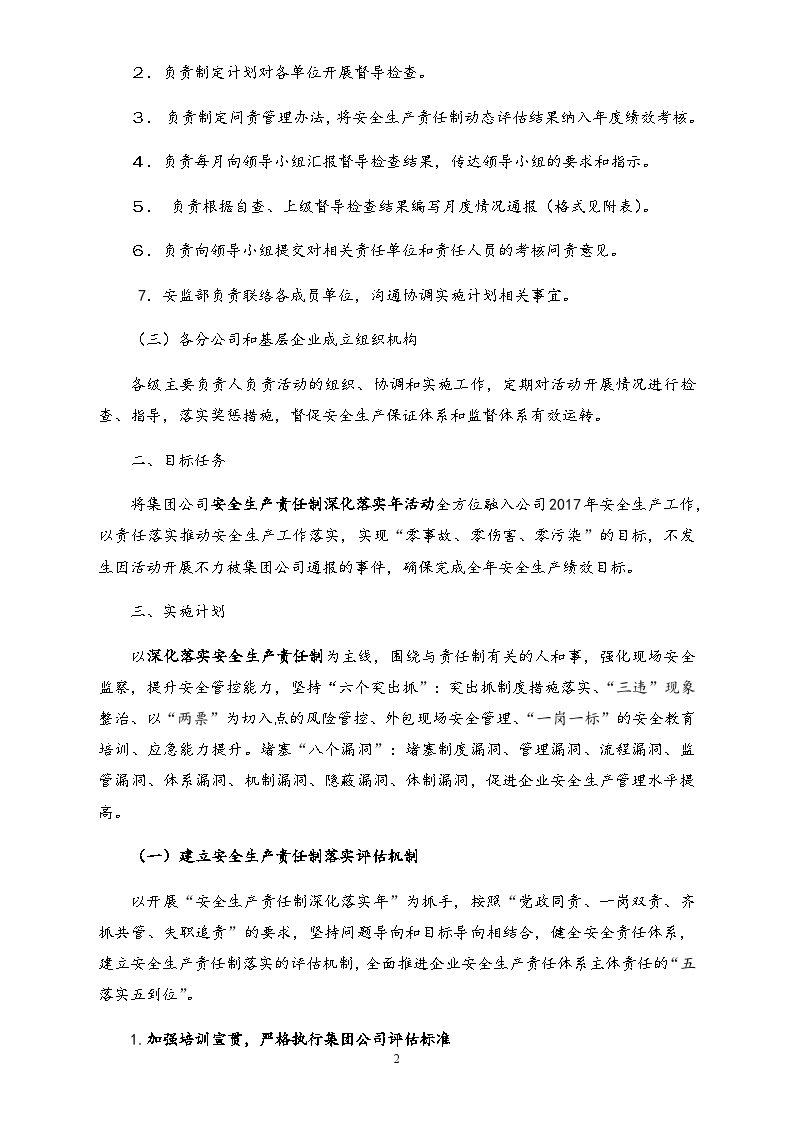 （新）股份有限公司安全生产责任制深化落实活动实施计划-图二